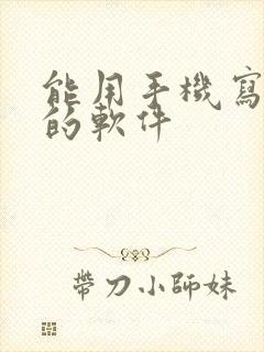 能用手机写小说的软件