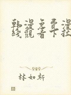 韩漫免费漫画在线观看下拉式漫画千金漫画 韩漫免费漫画在线观看下拉式漫画千金漫画