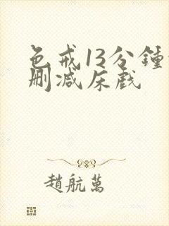 色戒13分钟没删减床戏 色戒13分钟没删减床戏