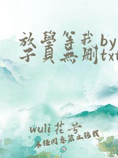 放学等我by酱子贝无删txt