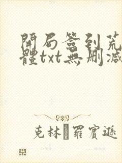开局签到荒古圣体txt无删减