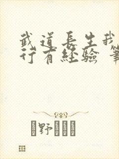武道长生我的修行有经验 笔趣阁