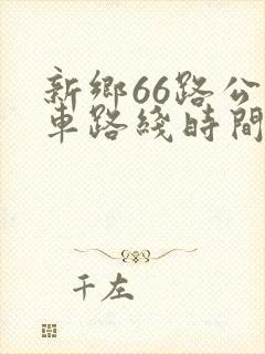 新乡66路公交车路线时间表 新乡66路公交车路线时间表