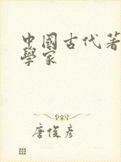 中国古代著名科学家