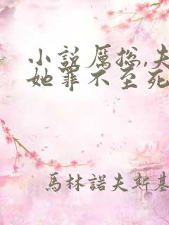 小说厉总,夫人她罪不至死在线阅读