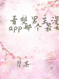 看双男主漫画的app哪个最好 看双男主漫画的app哪个最好