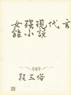 女强现代玄幻异能小说