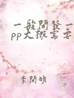 一般开发一款app大概需要多少钱呀