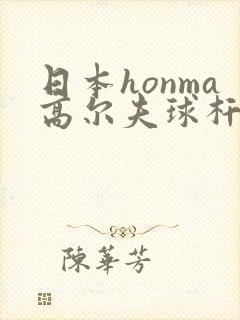 日本honma高尔夫球杆
