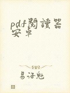 pdf阅读器 安卓 pdf阅读器 安卓