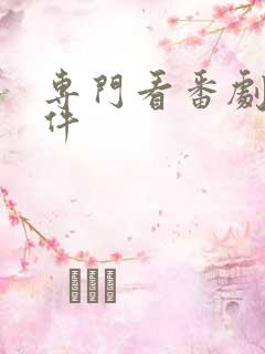 专门看番剧的软件