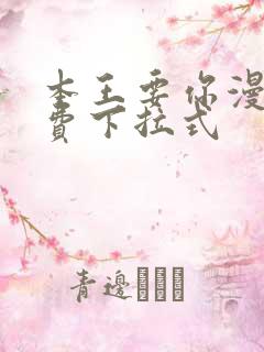 本王要你漫画免费下拉式