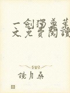 一剑独尊叶玄全文免费阅读 一剑独尊叶玄全文免费阅读