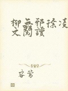 柳无邪徐凌雪全文阅读