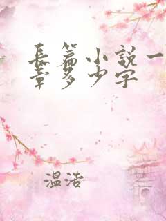 长篇小说一般一章多少字