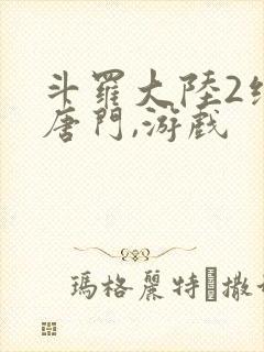 斗罗大陆2绝世唐门,游戏