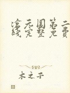 沧元图第二季在线完整免费