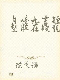 月傍九霄短剧完整版在线观看