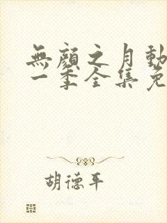 无颜之月动漫第一季全集免费观看