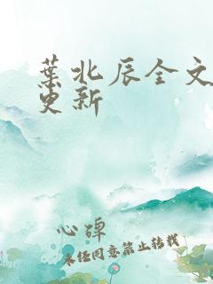 叶北辰全文最新更新