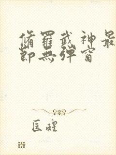 修罗武神最新章节无弹窗