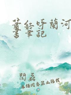 萧红呼兰河传读书笔记