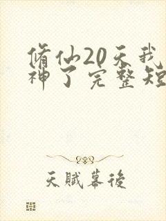修仙20天我成神了完整短剧