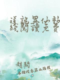道诡异仙动漫在线阅读免费