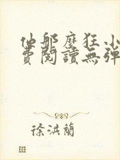 他那么狂小说免费阅读无弹窗