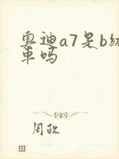 奥迪a7是b级车吗