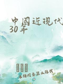 中国近现代文学30年