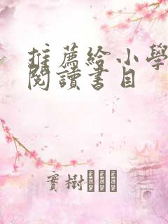 推荐给小学生的阅读书目