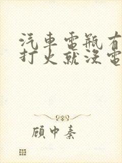 汽车电瓶有电一打火就没电咋回事