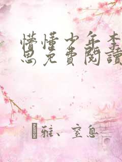 懵懂少年李兵沈思免费阅读全文