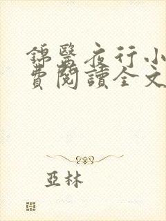 锦医夜行小说免费阅读全文