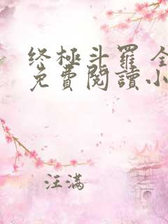 终极斗罗 全文免费阅读小说 终极斗罗 全文免费阅读小说