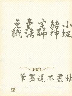 免费完结小说全职法师神级选择从穆宁雪开始