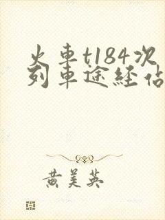 火车t184次列车途经站点