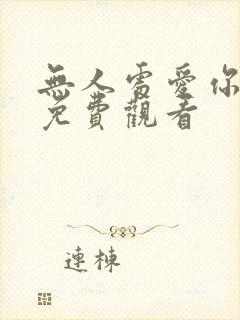 无人处爱你短剧免费观看