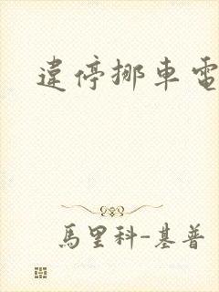 违停挪车电话