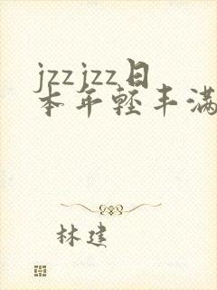 jzzjzz日本年轻丰满少妇