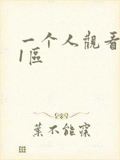 一个人观看日本1区