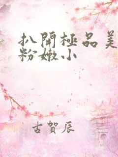 扒开极品美女的粉嫩小 扒开极品美女的粉嫩小