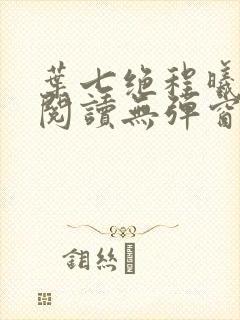 叶七绝程曦免费阅读无弹窗笔趣阁