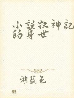 小说牧神记秦牧的身世 小说牧神记秦牧的身世