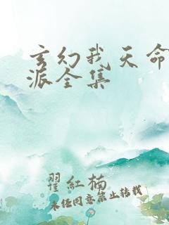 玄幻我天命大反派全集 玄幻我天命大反派全集