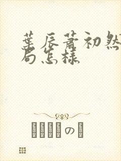 叶辰萧初然大结局怎样