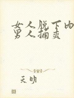 女人脱下内裤让男人捅爽