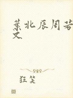 叶北辰周若妤全文