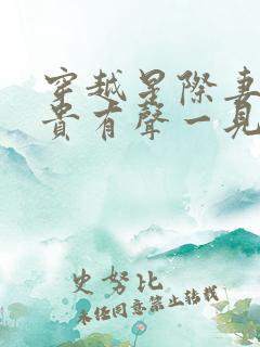 穿越星际妻荣夫贵有声一见我珍 穿越星际妻荣夫贵有声一见我珍